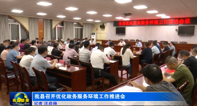 我县召开优化政务服务环境工作推进会