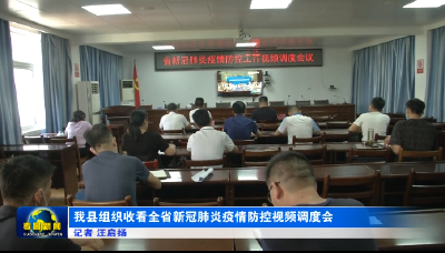 我县组织收看全省新冠肺炎疫情防控视频调度会