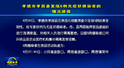 孝感市孝昌县发现5例无症状感染者的情况通报