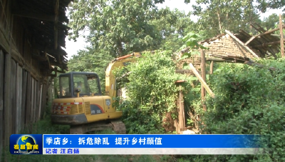 季店乡：拆危除乱 提升乡村颜值
