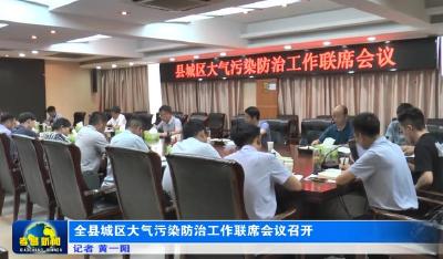 全县城区大气污染防治工作联席会议召开