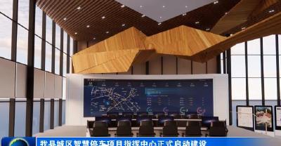 我县城区智慧停车项目指挥中心正式启动建设