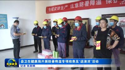 县卫生健康局开展防暑降温专项检查及“送清凉”活动