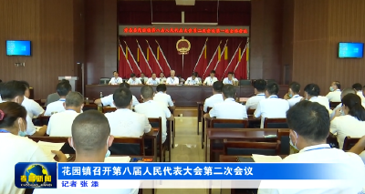 花园镇召开第八届人民代表大会第二次会议