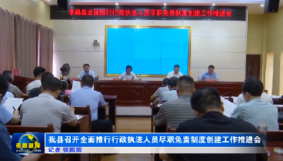我县召开全面推行行政执法人员尽职免责制度创建工作推进会