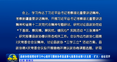 县政协党组理论学习中心组学习暨政协孝昌县第七届委员会第8次主席（扩大）会议召开