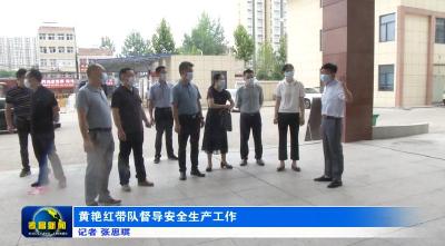 黄艳红带队督导安全生产工作