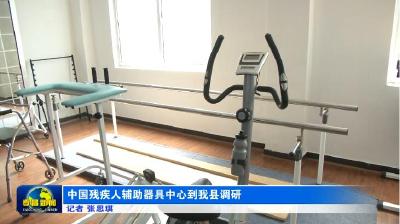 中国残疾人辅助器具中心到我县调研