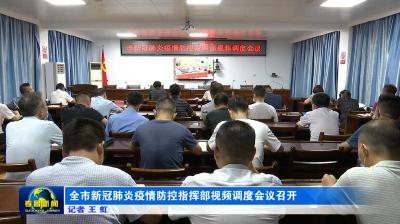 全市新冠肺炎疫情防控指挥部视频调度会议召开