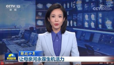 【解码十年】让母亲河永葆生机活力