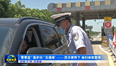 “警察蓝”“医护白”“交通绿”——烈日骄阳下，他们依然坚守