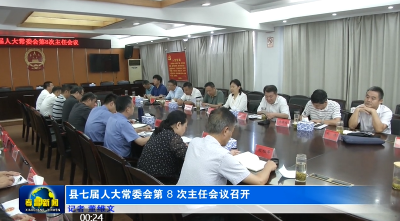 县七届人大常委会第8次主任会议召开