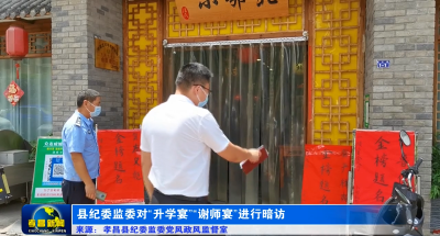 县纪委监委对“升学宴”“谢师宴”进行暗访