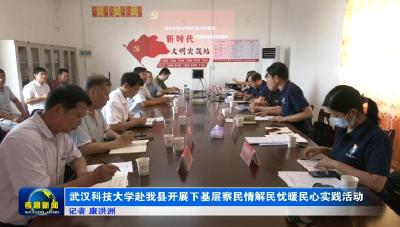 武汉科技大学赴我县开展“下基层、察民情、解民忧、暖民心”实践活动