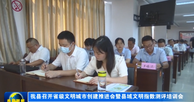 我县召开省级文明城市创建推进会暨县域文明指数测评培训会