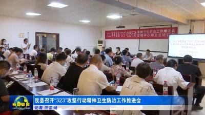 我县召开“323”攻坚行动精神卫生防治工作推进会