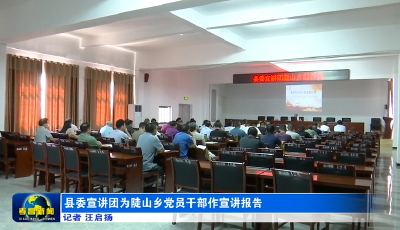 县委宣讲团为陡山乡党员干部作宣讲报告