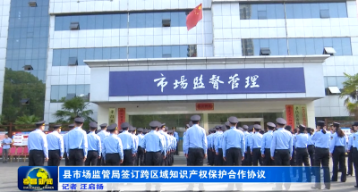 县市场监管局签订跨区域知识产权保护合作协议