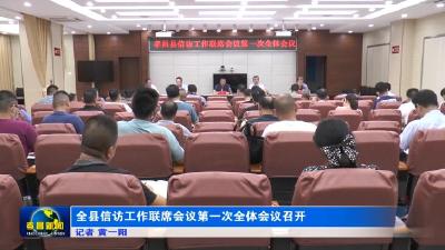 全县信访工作联席会议第一次全体会议召开