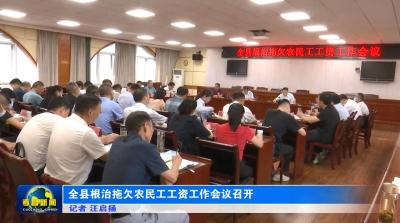 全县根治拖欠农民工工资工作会议召开