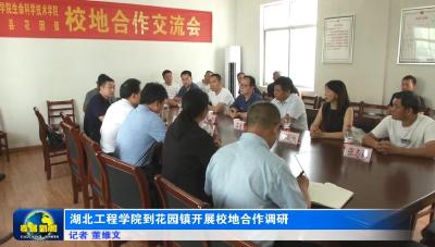 湖北工程学院到花园镇开展校地合作调研