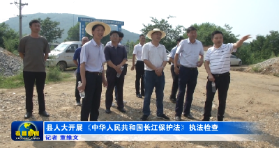 县人大开展《中华人民共和国长江保护法》执法检查
