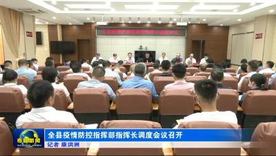 全县疫情防控指挥部指挥长调度会议召开