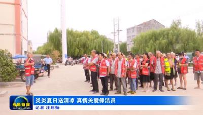 炎炎夏日送清凉　真情关爱保洁员