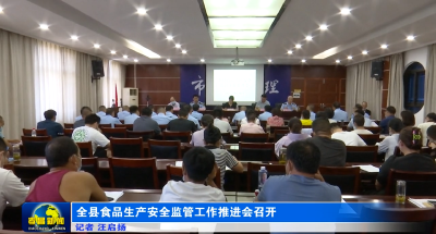 全县食品生产安全监管工作推进会召开 