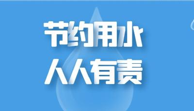 @孝昌人，节约用水，人人有责！请查收这封节水倡议书