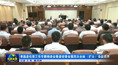 全县抗旱工作推进会暨县安委会第四次全体（扩大）会议召开