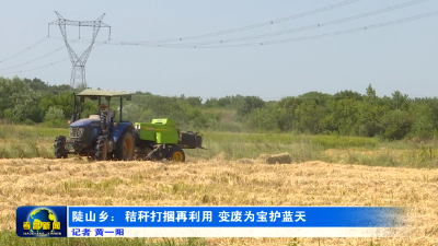 陡山乡：秸秆打捆再利用 变废为宝护蓝天