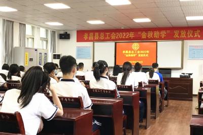 93名学子获资助！孝昌县总工会发放“金秋助学金”32.5万元