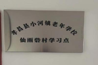 孝昌：“家门口”的老年大学，让“养老”变“享老”