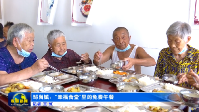 邹岗镇：“幸福食堂”里的免费午餐