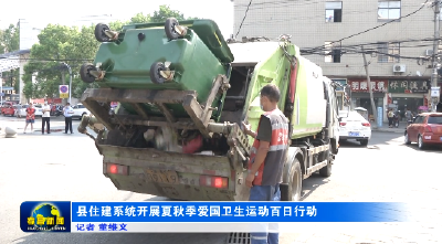 县住建系统开展夏秋季爱国卫生运动百日行动