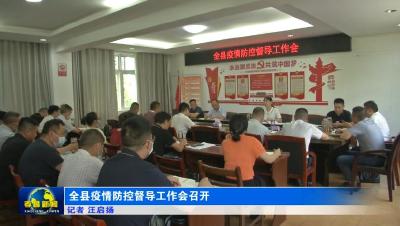 全县疫情防控督导工作会召开