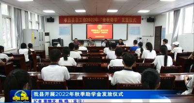 我县开展2022年秋季助学金发放仪式