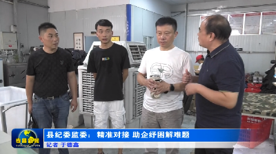 县纪委监委：精准对接 助企纾困解难题