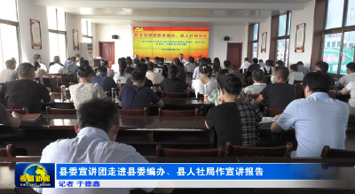 县委宣讲团走进县委编办、县人社局作宣讲报告