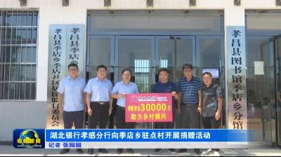 湖北银行孝感分行向季店乡驻点村开展捐赠活动