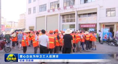 爱心企业为环卫工人送清凉