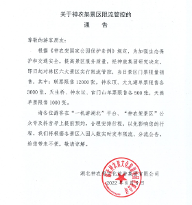 湖北一景区发布通告：限流！