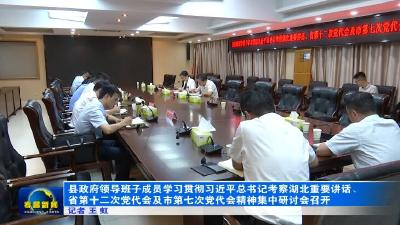 县政府领导班子成员学习贯彻习近平总书记考察湖北重要讲话、省第十二次党代会及市第七次党代会精神集中研讨会召开