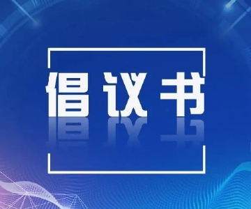 致全县各级党组织和广大党员干部积极投身抗旱保安全工作的倡议书