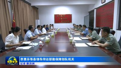 李惠芬等县领导走访慰问联勤保障部队