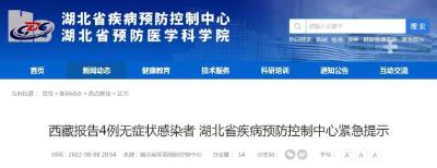西藏报告4例无症状感染者，湖北疾控紧急提示！