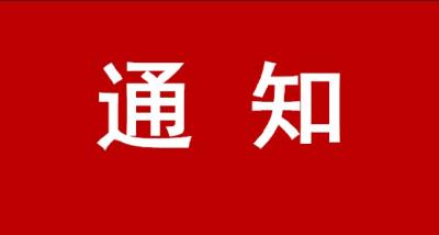 关于启动全市抗旱IV级应急响应的通知