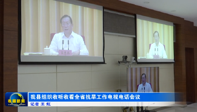 我县组织收听收看全省抗旱工作电视电话会议