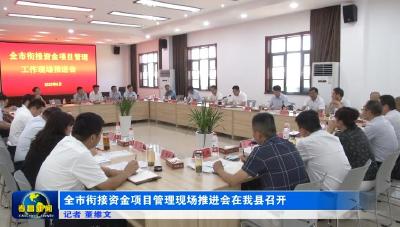 全市衔接资金项目管理现场推进会召开